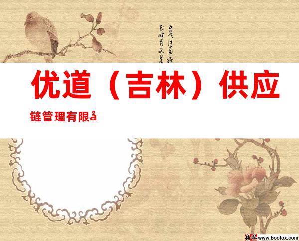 优道（吉林）供应链管理有限公司