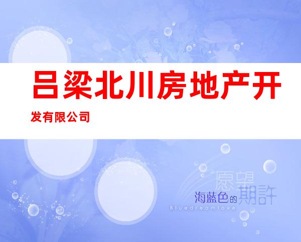 吕梁北川房地产开发有限公司